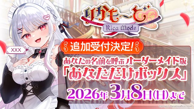 『りかも～ど♡』15分で完売した豪華BOXの追加予約が開始。VTuber花宮莉歌が購入者の名前を呼んでくれる特別仕様