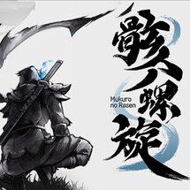 『骸ノ螺旋（むくろのらせん）』