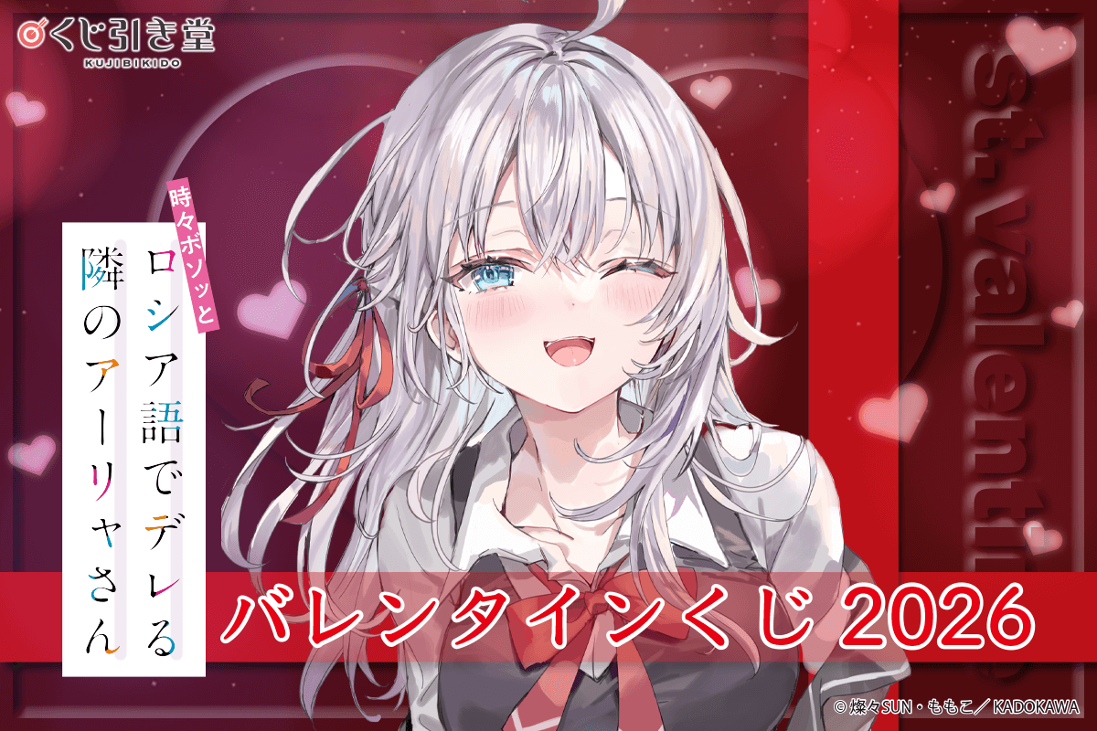 時々ボソッとロシア語でデレる隣のアーリャさん』のバレンタインくじが