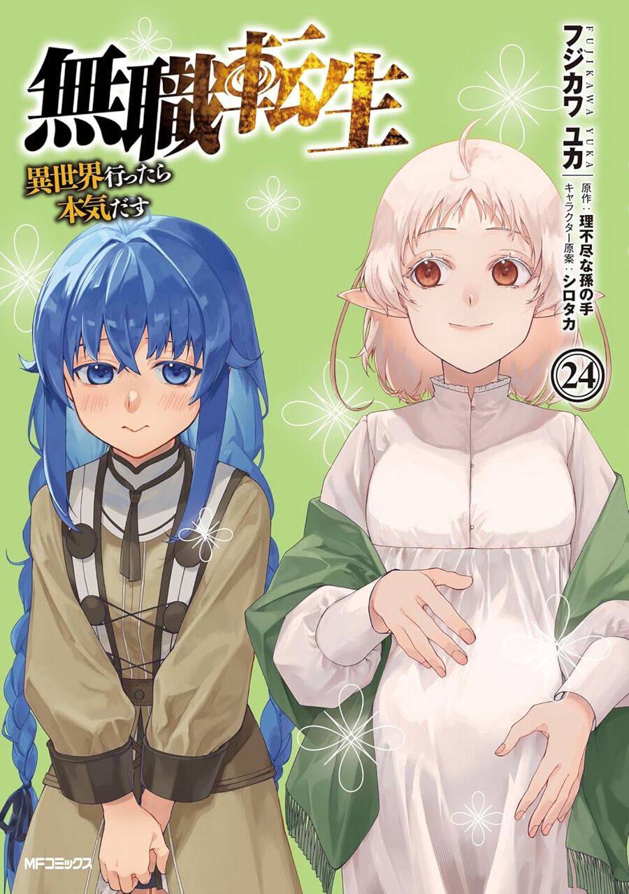 無職転生』最新刊24巻。無力感にさいなまれるばかりのルーデウス。その