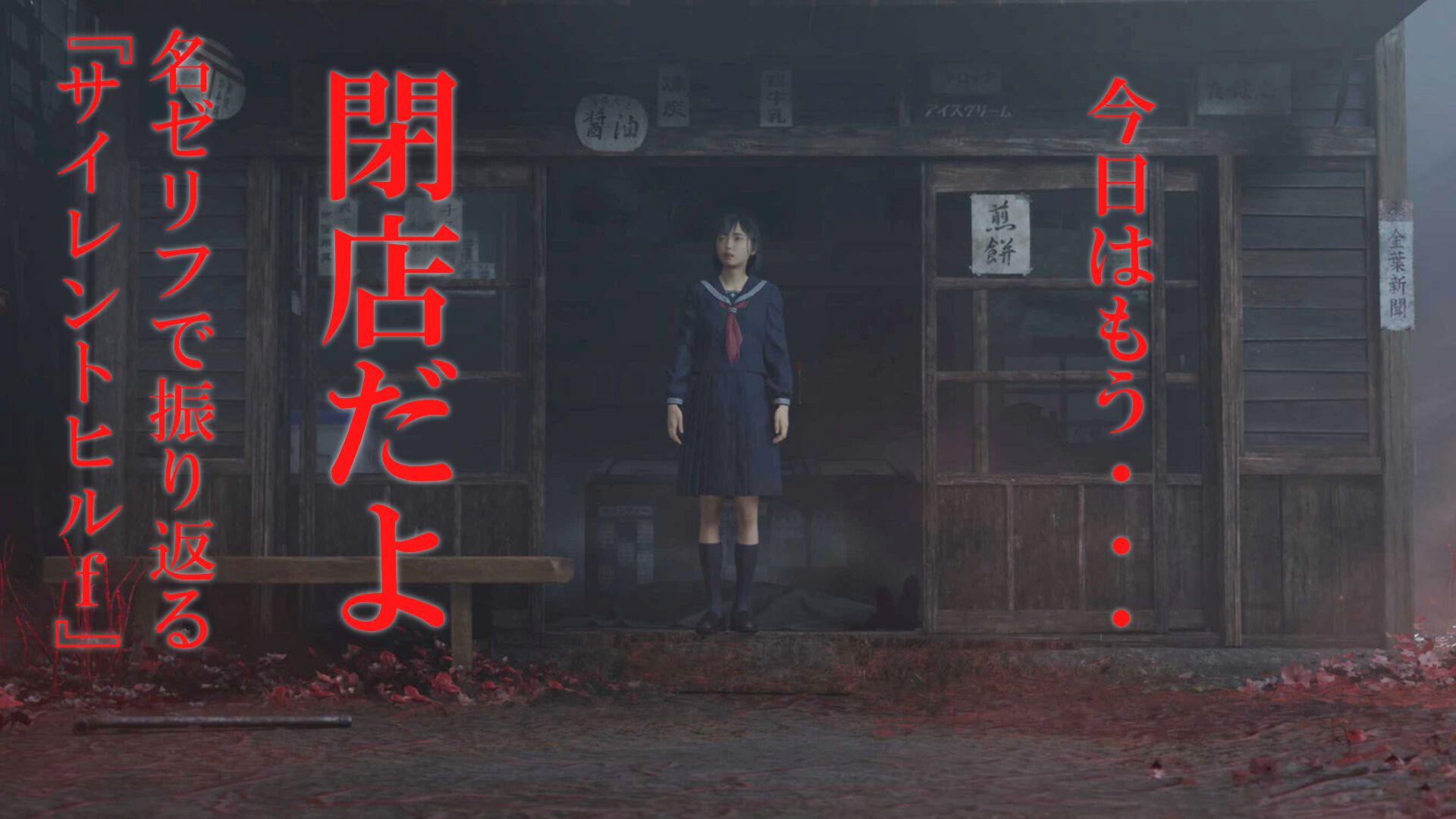 『サイレントヒルf』のセリフはなんだか心に残る。「帰りな…もう閉店だよ」「相棒！」「裏切り者」など作品を象徴する名言を振り返る【ややネタバレ注意】