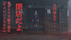 『サイレントヒルf』のセリフはなんだか心に残る。「帰りな…もう閉店だよ」「相棒！」「裏切り者」など作品を象徴する名言を振り返る【ややネタバレ注意】