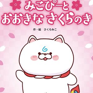 【ホロライブ】大人気VTuber・さくらみこ初の絵本『みこぴーと おおきな さくらのき』が予約受付中。限定版はさくらみこ読み聞かせ動画＋オリジナルレターセット付き！