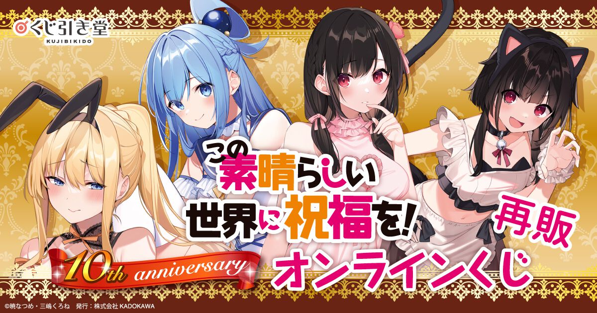 このすば』10周年を記念したオンラインくじが再登場。アクア、めぐみん 