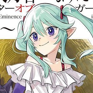 『七陰列伝』最新刊3巻。七陰の正義の味方ムーヴはまだまだ続く【陰の実力者になりたくて！マスターオブガーデン～七陰列伝～】