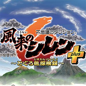 レビュー：『不思議のダンジョン　風来のシレン６plus　とぐろ島探検録』スマホ版の気になる操作感は？ 考え抜かれた仮想パッドで快適プレイ！