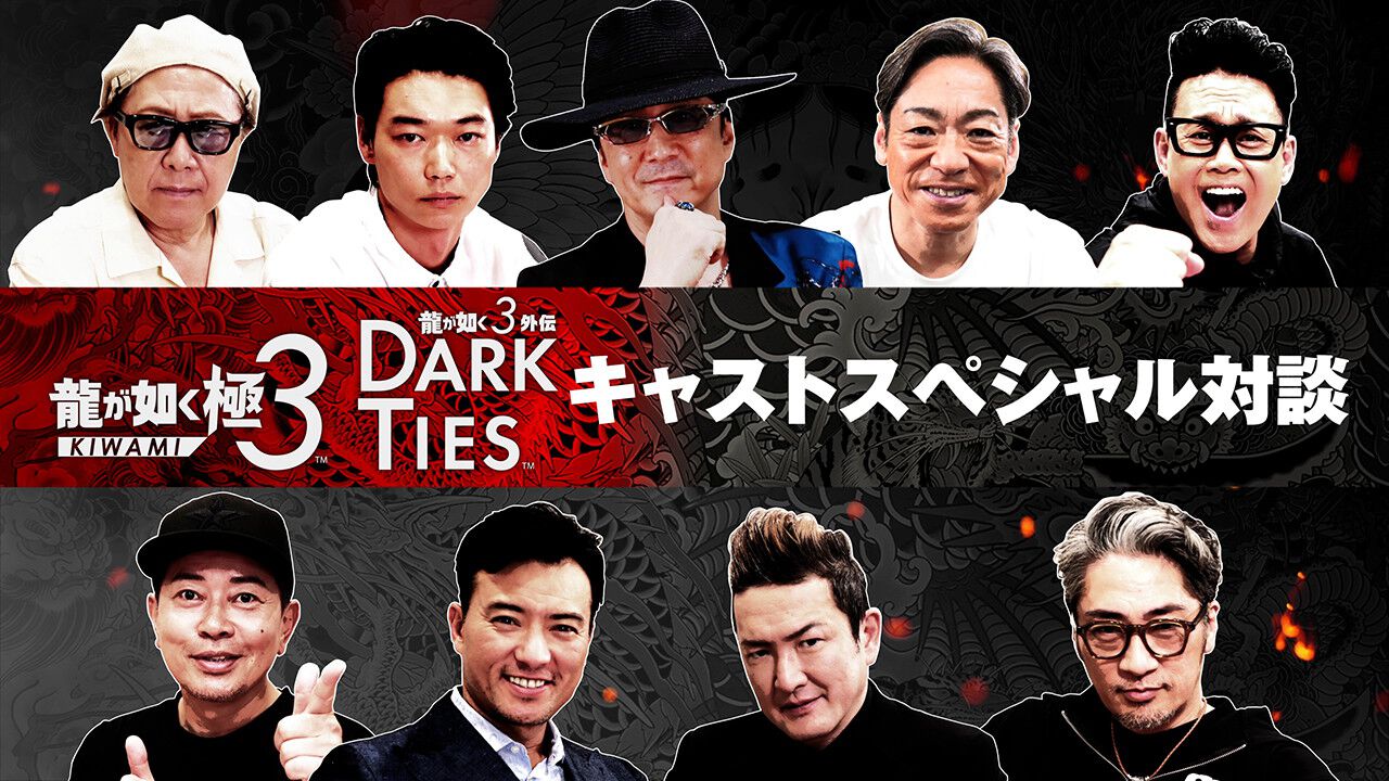 『龍が如く 極３ / 龍が如く３外伝 Dark Ties』キャスト陣のインタビュー映像が公開。黒田崇矢、中村獅童、香川照之、宮迫博之らが対談形式で収録の感想や見どころを語る