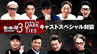 『龍が如く 極３ / 龍が如く３外伝 Dark Ties』キャスト陣のインタビュー映像が公開。黒田崇矢、中村獅童、香川照之、宮迫博之らが対談形式で収録の感想や見どころを語る