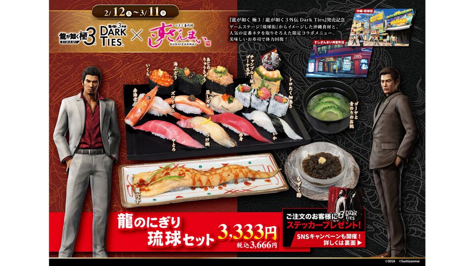 『龍が如く 極3 / 外伝 Dark Ties』発売を記念したすしざんまいコラボメニューが2月12日より登場。注文特典としてオリジナルステッカーが付属