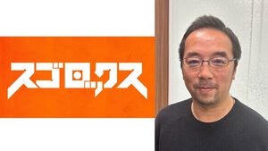 『三国志大戦』シリーズなどを手掛けた西山泰弘が新会社“スゴロックス”を創業。「世界一の対戦ゲームを作り、それを永続的にサービスしていく」