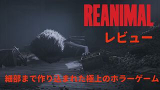 『REANIMAL（リアニマル）』クリアー後には思わず拍手。敵の造形や挙動、カメラワークまで恐怖を掻き立てる要素が細部まで作り込まれた極上のホラーゲームをレビュー