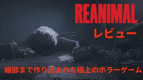 『REANIMAL（リアニマル）』クリアー後には思わず拍手。敵の造形や挙動、カメラワークまで恐怖を掻き立てる要素が細部まで作り込まれた極上のホラーゲームをレビュー