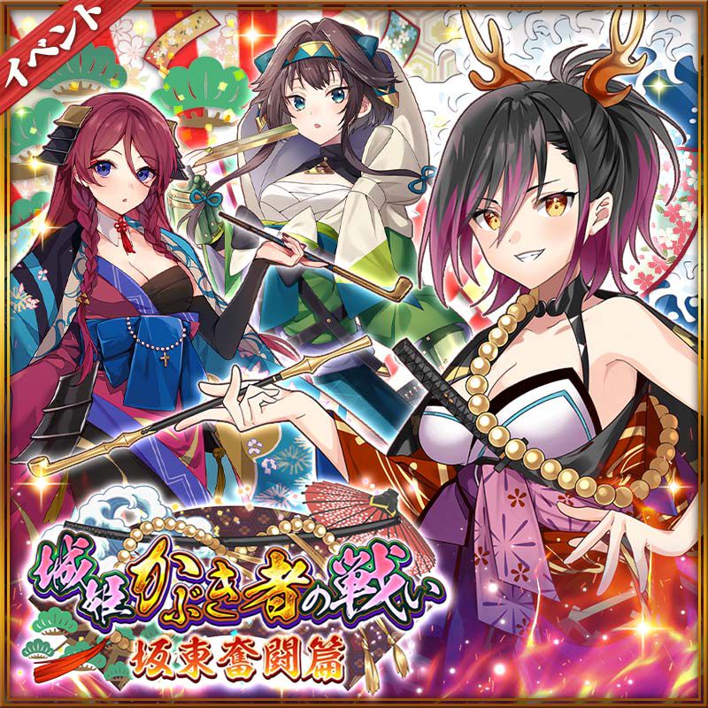 【城姫クエスト 極】絢爛衣装の新たな“かぶきもの”が参戦する新イベント開始！