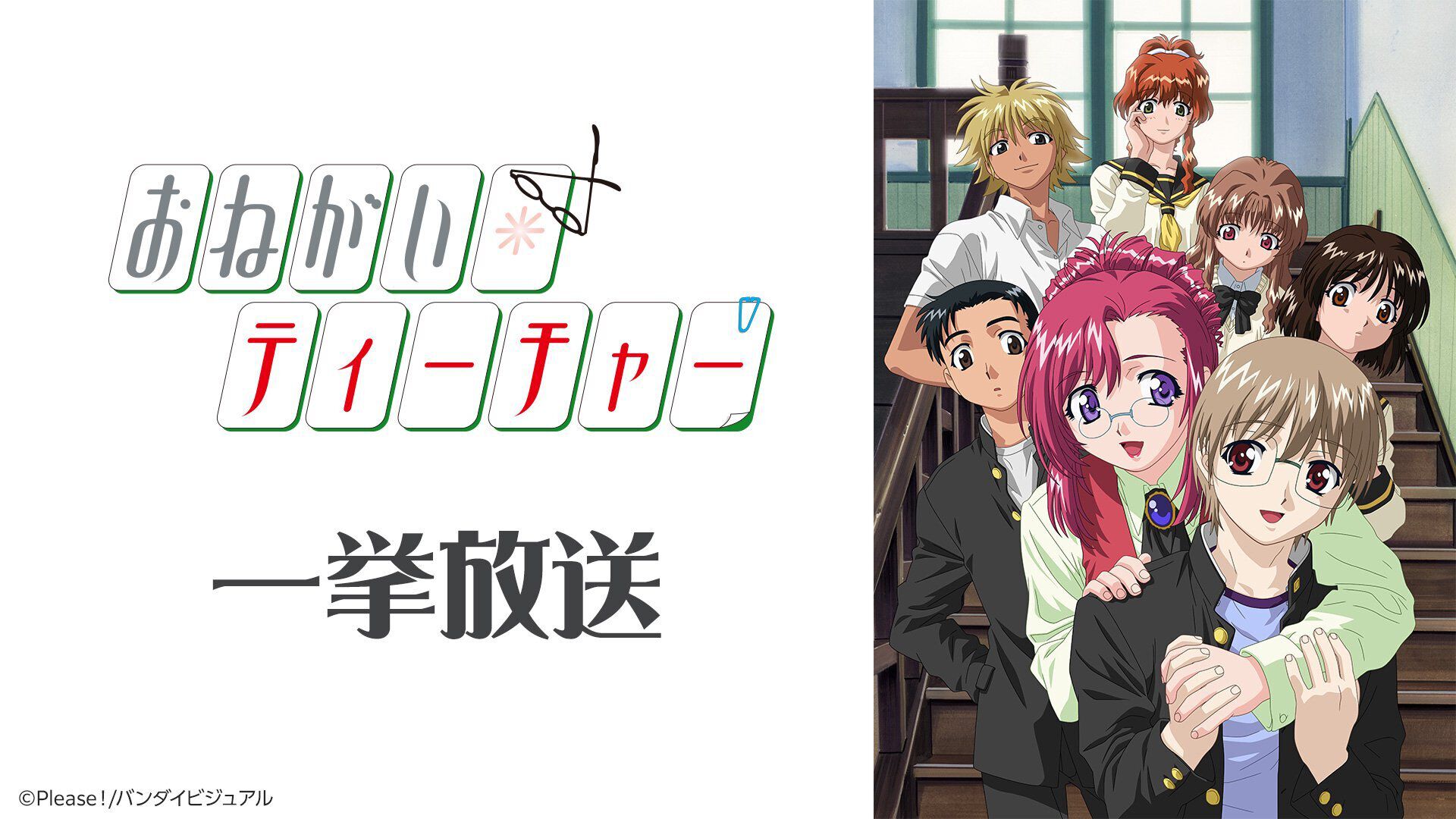 おねがい☆ティーチャー』新作映像制作プロジェクト記念。アニメ無料