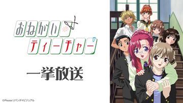 『おねがい☆ティーチャー』新作映像制作プロジェクト記念。アニメ無料一挙放送がニコニコ生放送で2月15日に実施、クラファンが3月27日まで開催中【おねてぃ】