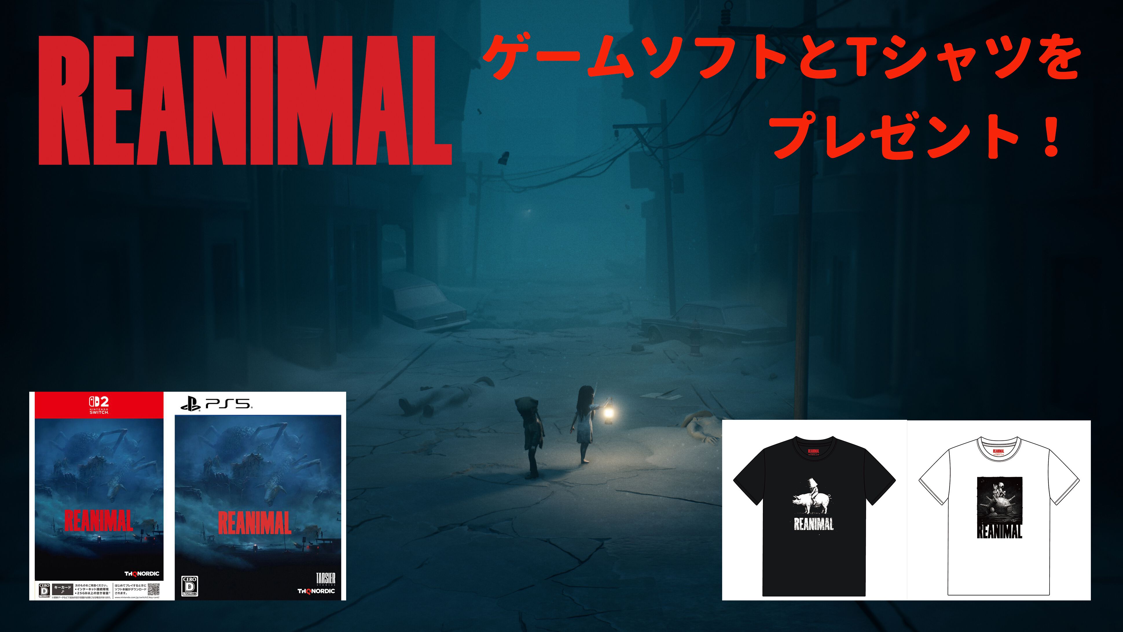 『REANIMAL（リアニマル）』発売記念！ ゲームソフトとTシャツ（2種類）をセットにして2名にプレゼント！『リトルナイトメア』の開発陣による協力型サバイバルホラー