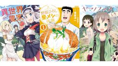 【Kindleセール】『異世界のんびり農家』が1巻88円に。『野原ひろし 昼メシの流儀』『クレヨンしんちゃん』は33円、『ヤマノススメ』は55円