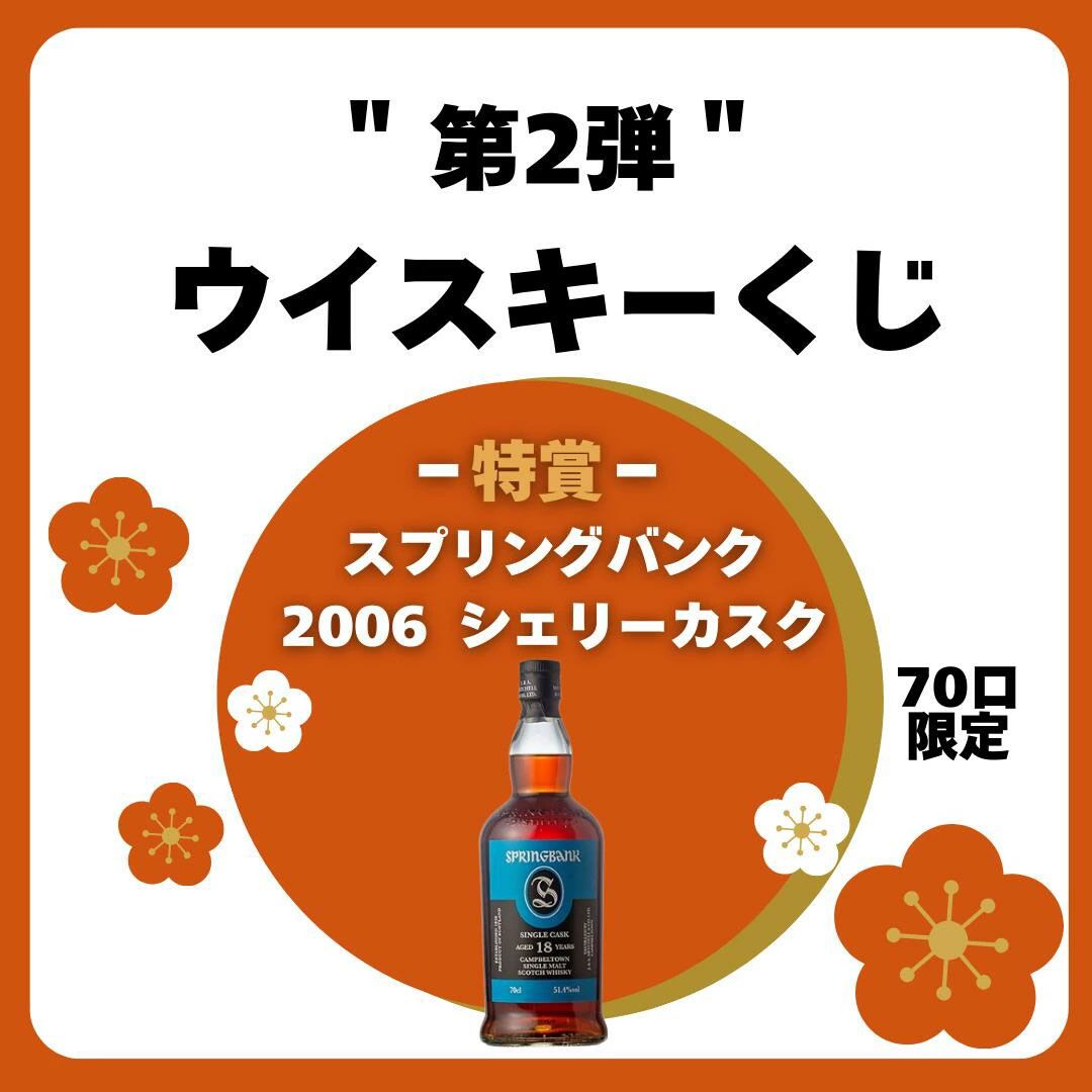 5,500円でスプリングバンク2026シェリーカスクを狙える『ウイスキー