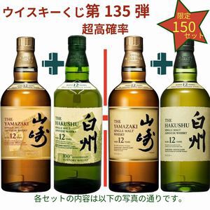 16,880円で山崎12年＋白州12年100周年ラベル、イチローズモルト20th＋DDのセットなどを狙える2本セットの『ウイスキーくじ』が販売中