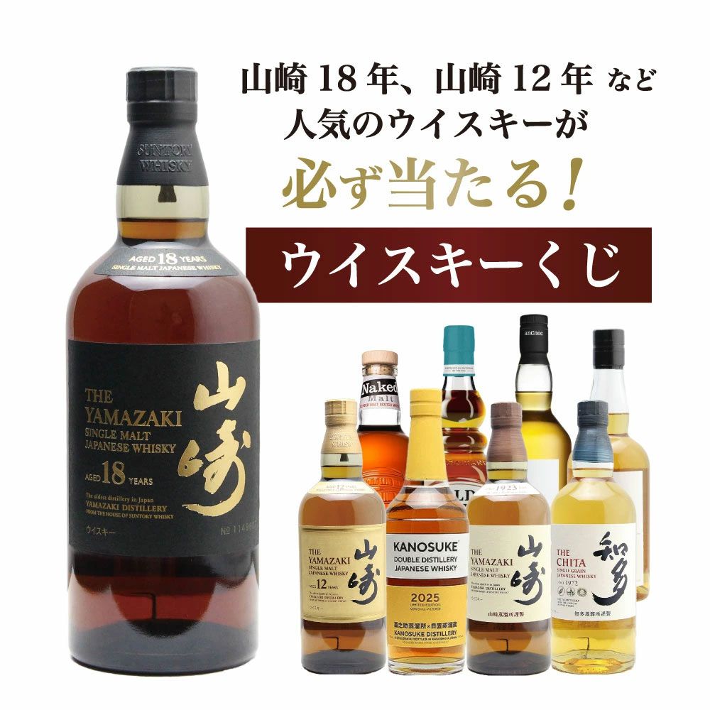 7,755円で山崎18年、山崎12年、嘉之助DD2025などを狙える『山崎18年