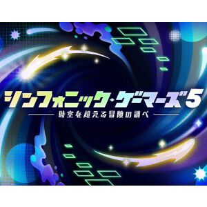 『シンフォニック・ゲーマーズ5』が本日深夜に地上波放送。フルオーケストラでゲーム音楽を楽しもう