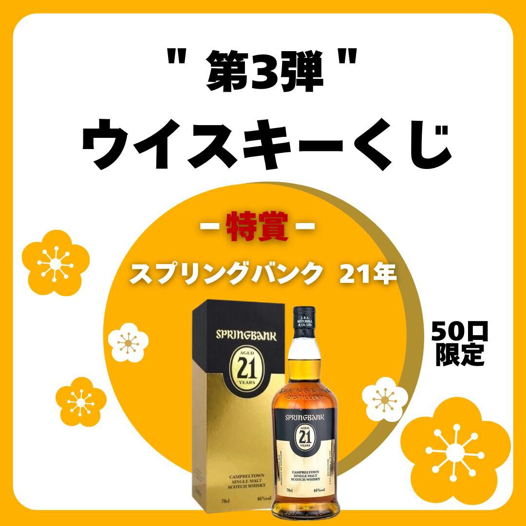 5,500円でスプリングバンク21年を狙える『ウイスキーくじ』が販売中