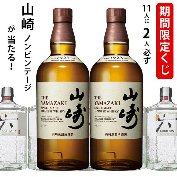 1/5.5で山崎NVが当たる。ハズれてもジャパニーズクラフトジンROKU〈六