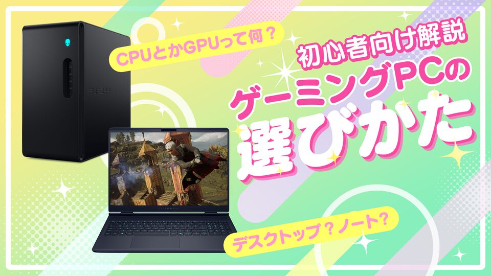 初心者におすすめのゲーミングPCを解説！ 選びかたのポイントまとめ。GPUやCPUの簡単なチェック方法も紹介