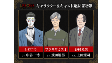 アニメ『ライアーゲーム』レロニラ役は中谷一博、藤沢役は飛田展男。ドラマ化もした人気頭脳バトル＆心理サスペンスの初アニメ化作品