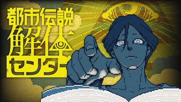 『都市伝説解体センター 断篇集 痕（こん）』スピンオフノベライズ第2弾が4月21日に発売。本編では語られなかった都市伝説の“痕”を辿る6篇を収録