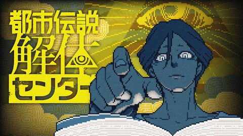 『都市伝説解体センター 断篇集 痕（こん）』スピンオフノベライズ第2弾が4月21日に発売。本編では語られなかった都市伝説の“痕”を辿る6篇を収録