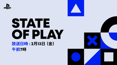 プレイステーション公式番組“State of Play”、今朝（2/13）7時から配信。放送尺は60分以上
