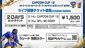 カプコンカップ12、SFLワールドチャンピオンシップ 2025のライブ視聴チケットが価格改定。2DAYSセットは1500円、1DAYチケットは900円に
