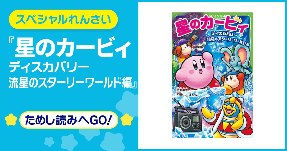 星のカービィ ディスカバリー 流星のスターリーワールド編』が3月11日