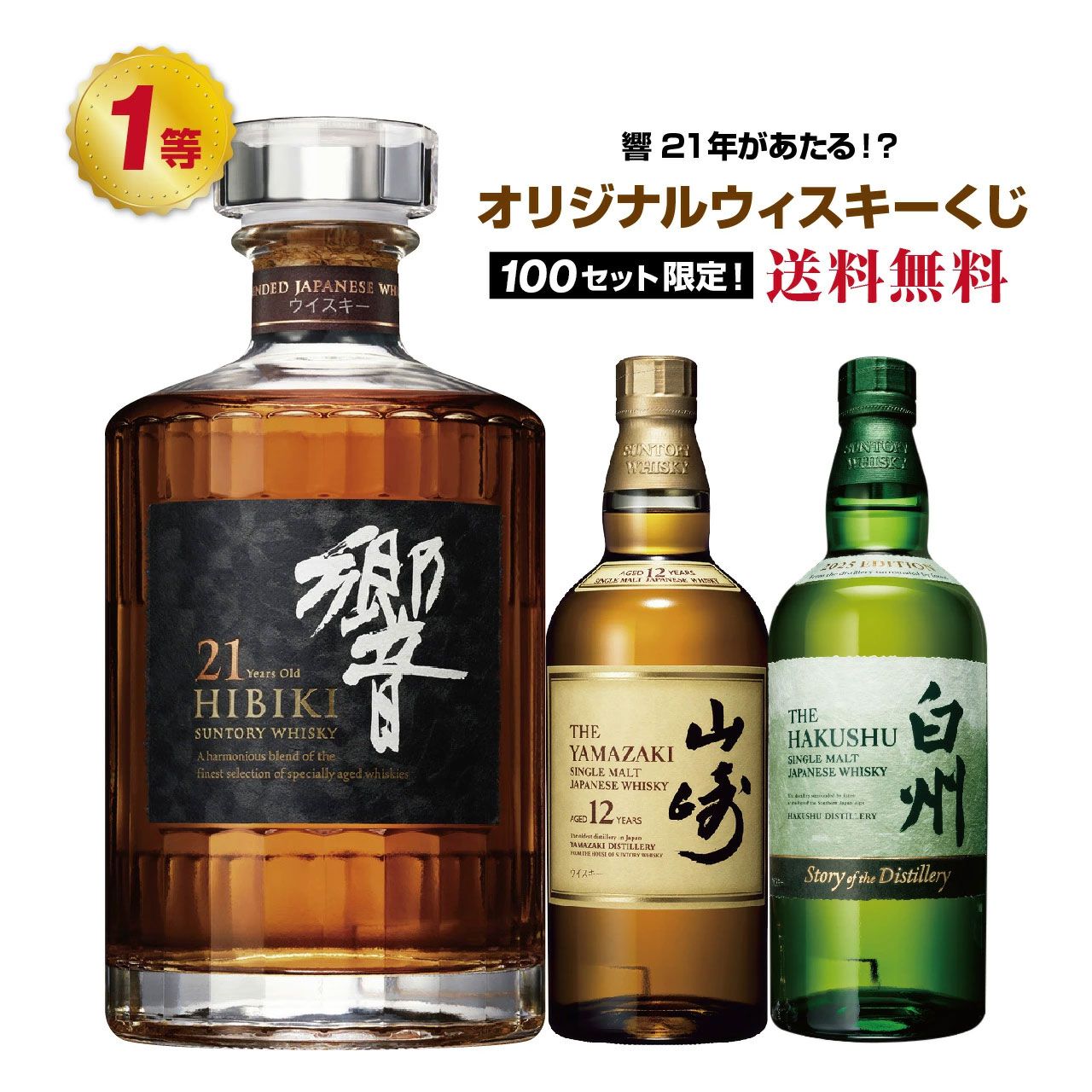 8,390円で響21年、山崎12年、白州Story of the Distillery 2025を 