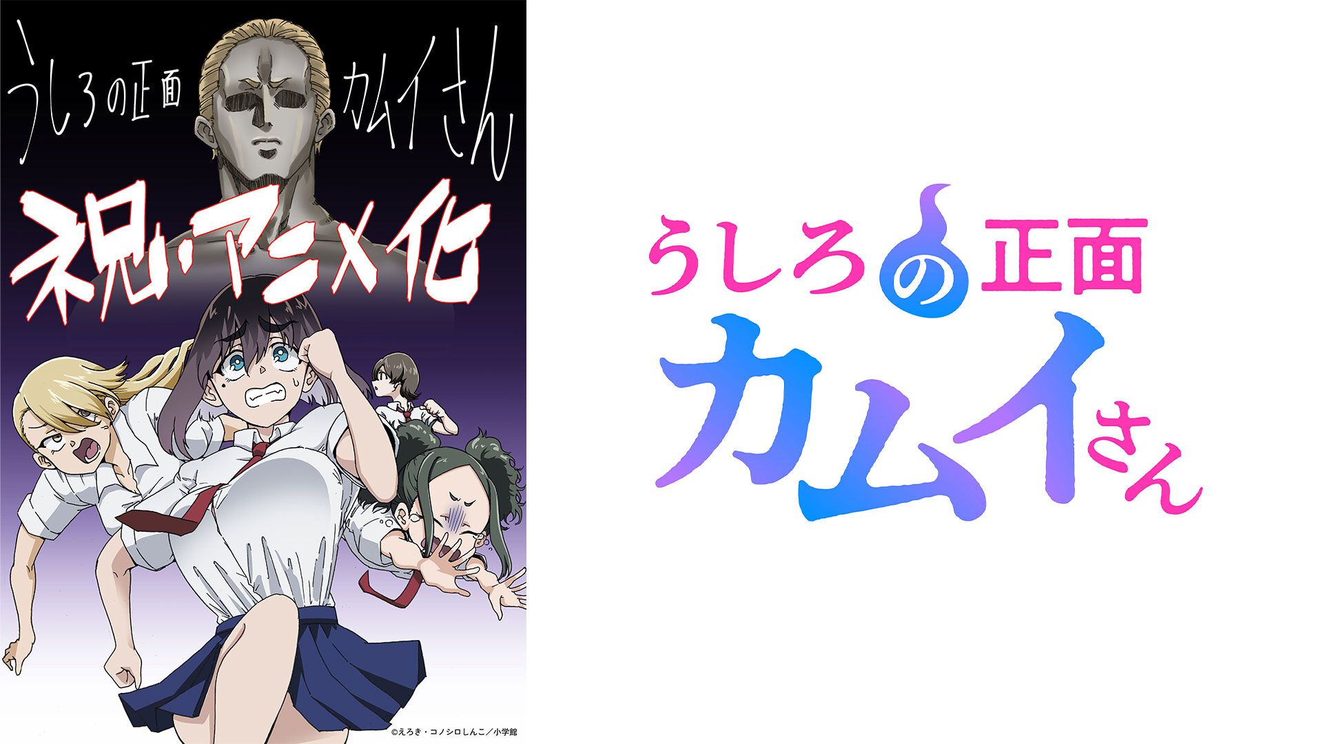 うしろの正面カムイさん』2026年夏にテレビアニメ化決定。“超”除霊の幕