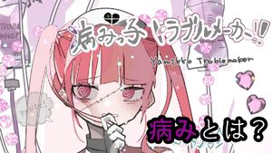 『病みっ子トラブルメーカー』レビュー。“病み”はピンクでふわふわだと思っていた。本当は、そこに色はなかった【コンテスト大賞作品】