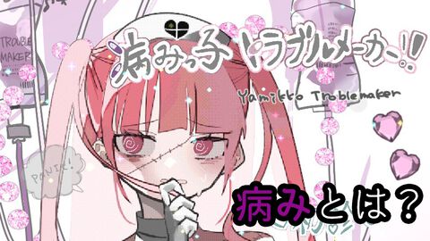 『病みっ子トラブルメーカー』レビュー。“病み”はピンクでふわふわだと思っていた。本当は、そこに色はなかった【コンテスト大賞作品】