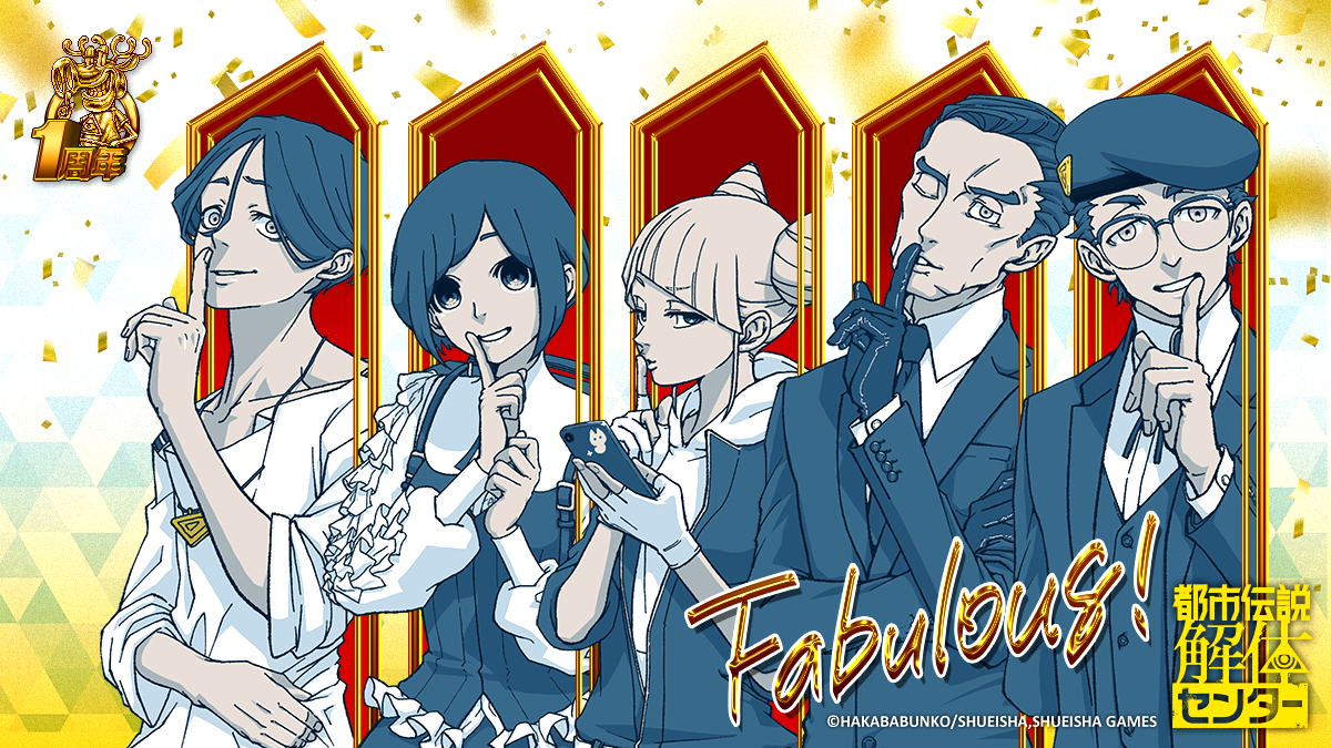 『都市伝説解体センター』が20%オフで購入できる発売1周年記念キャンペーンがスタート。描き下ろしイラストやサイン会などの新企画も公開