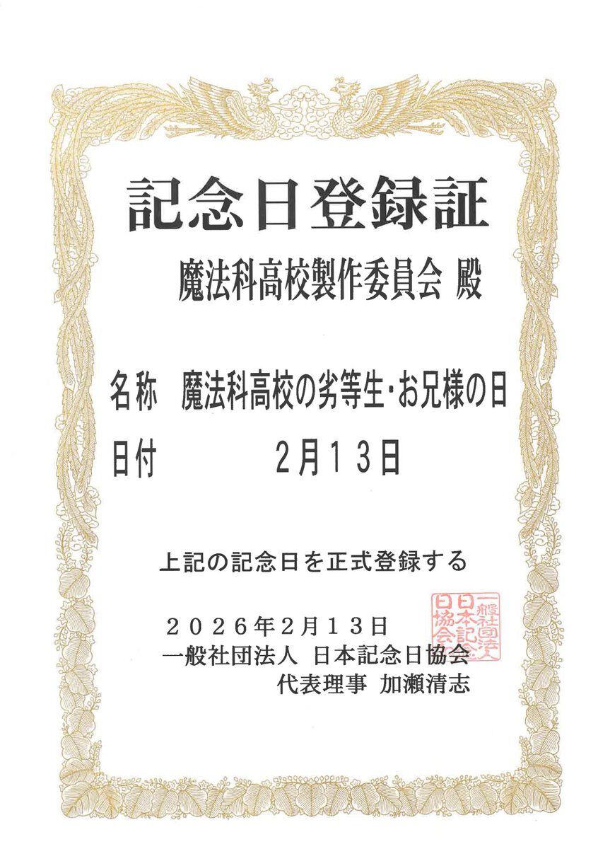 2/13は『魔法科高校の劣等生・お兄様の日』！ 日本記念日協会で正式