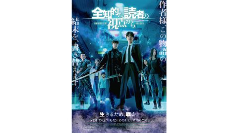 映画『全知的な読者の視点から』試写会が3月6日に開催、50名をご招待。“世界の結末”を知る主人公が生き残りを賭けたデスゲームに挑む、世界累計25億回以上読まれた人気作が実写映画化