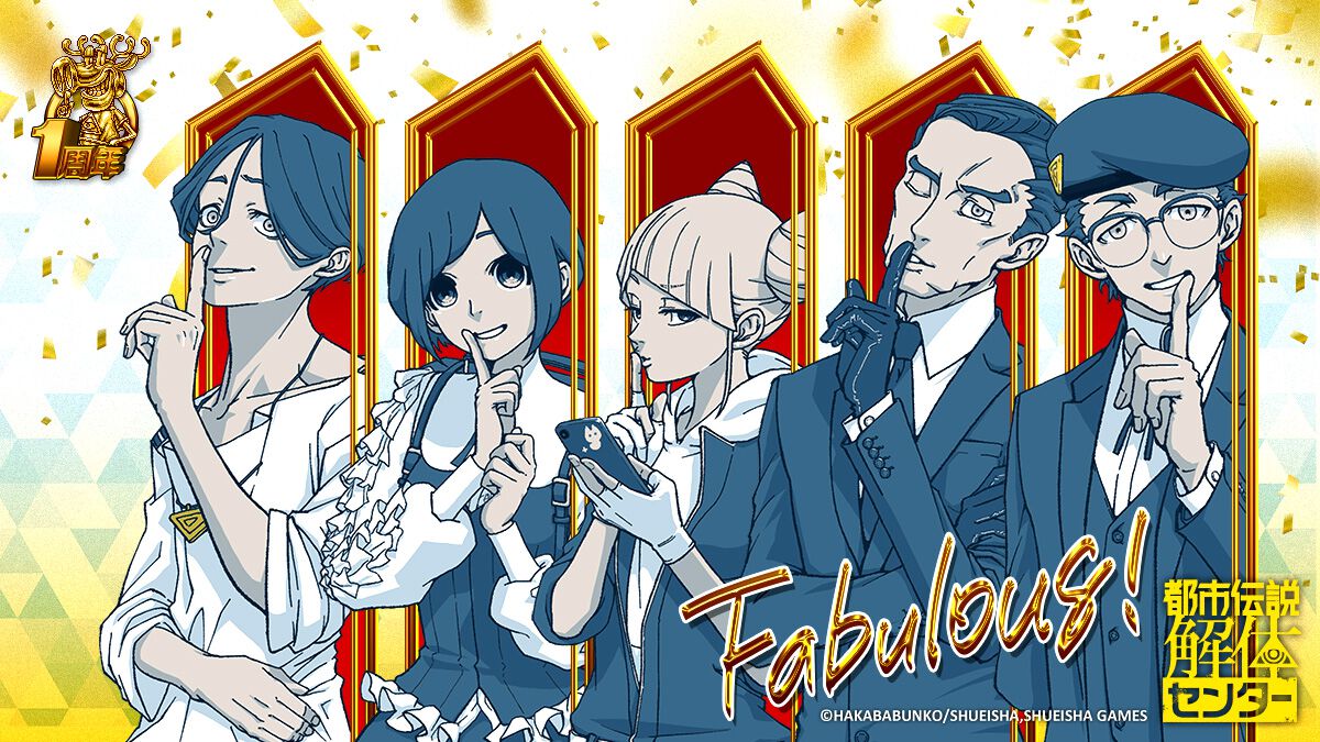 祝『都市伝説解体センター』発売1周年！ 記念イラスト公開、サイン会