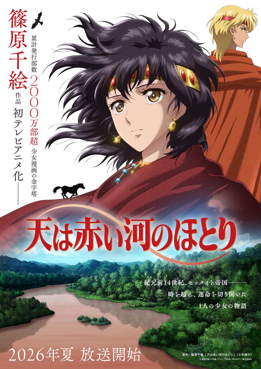 名作少女漫画『天は赤い河のほとり』2026年夏アニメ化決定！ 古代