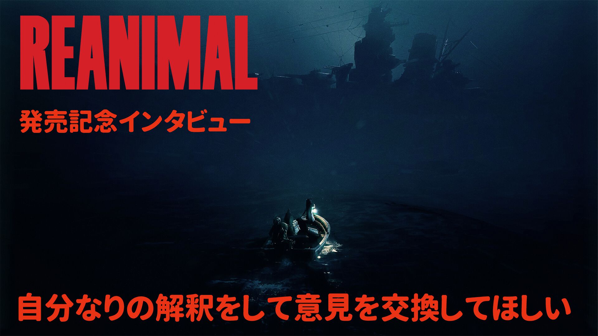 『REANIMAL（リアニマル）』発売記念インタビュー「自分なりの解釈で物語を考察し、意見を交換しながら楽しんでほしい」。完成披露会の模様もお届け