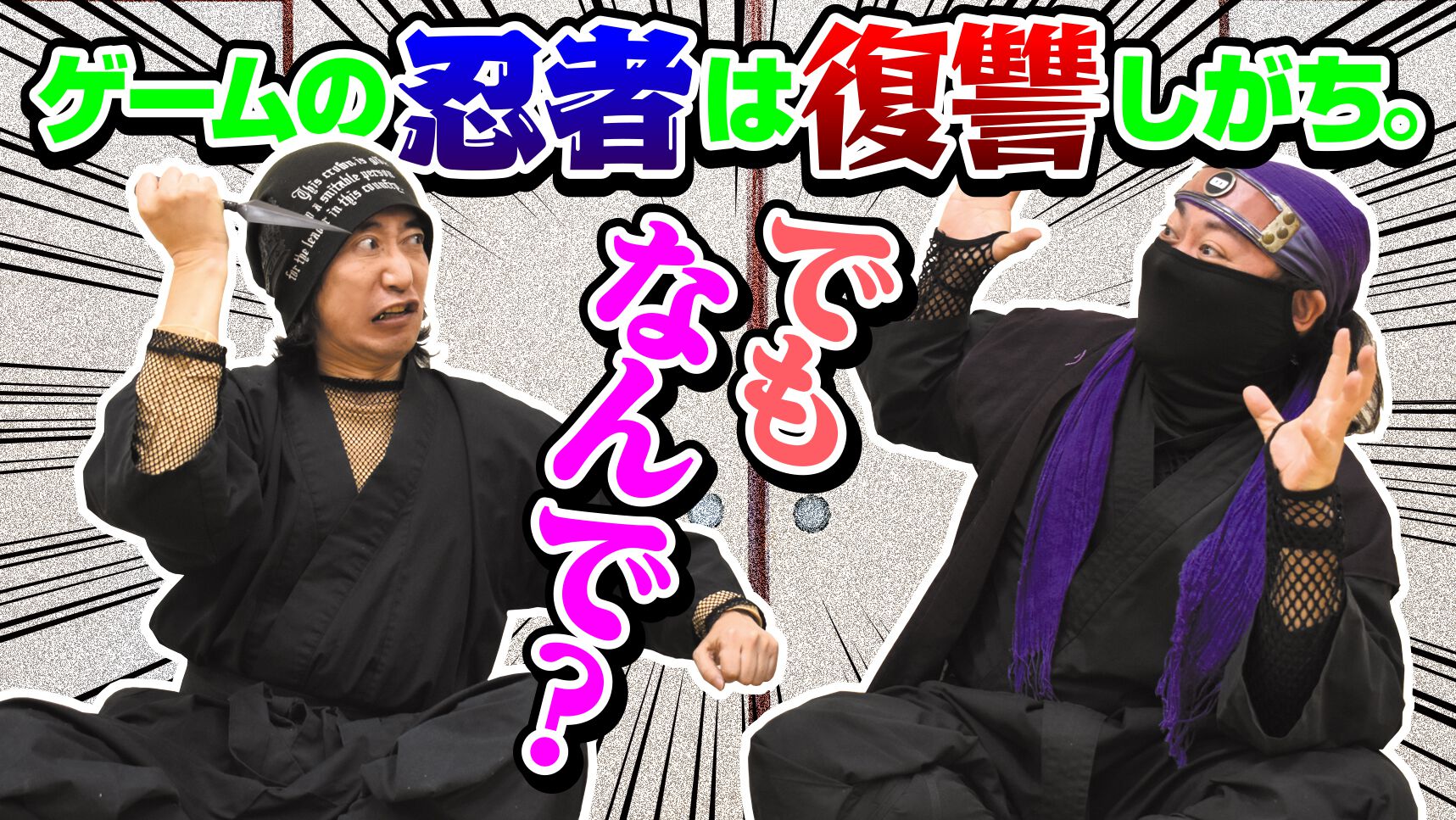ニンジャガ』『SHINOBI』『ニンジャスレイヤー』なぜ忍者ゲームの 