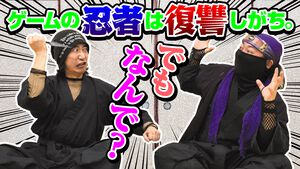 『ニンジャガ』『SHINOBI』『ニンジャスレイヤー』なぜ忍者ゲームの主人公は全員“復讐”を誓っているのか？ 忍者の心、荒みすぎ問題にメス。現代忍者（実物）に研究してもらった