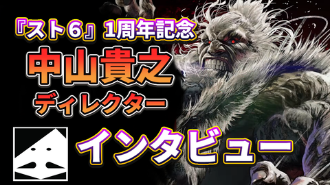 『スト6』1周年記念インタビュー。中山Dが振り返る開発秘話と、これまでの1年。2年目の追加キャラクターは「なにやってんの!?」と驚かされる？