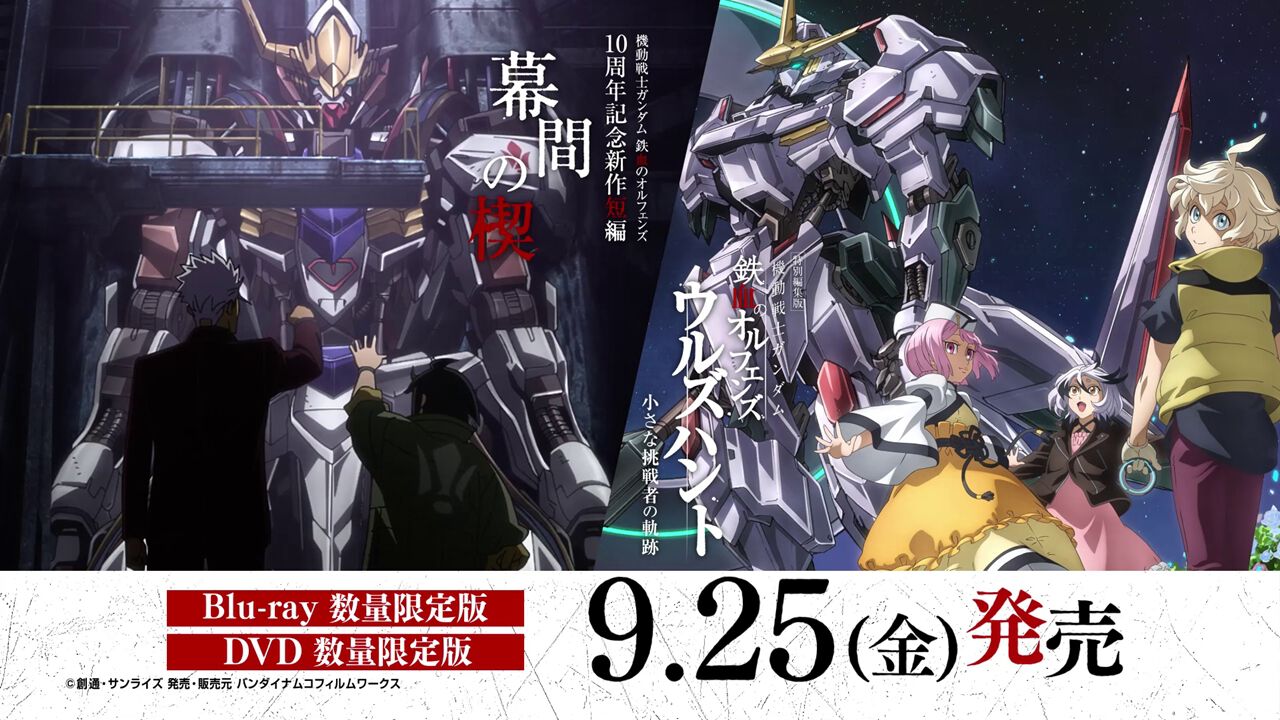 ガンダム 鉄血のオルフェンズ】『ウルズハント』＆『幕間の楔』を収録