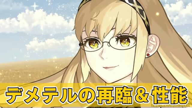 【FGO】デメテルの再臨と性能【声優：久川綾】