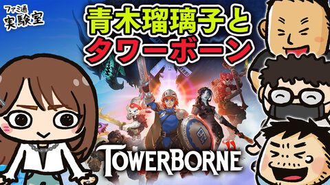 青木瑠璃子と「ハクスラｘベルトスクロール」ゲー『Towerborne』を遊ぶWeb生放送「ファミラボ」を2月27日に配信